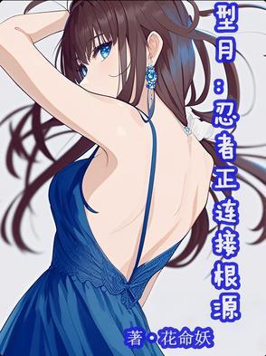 型月：忍者正连接根源