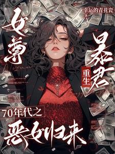 七零之女尊暴君重生小可怜