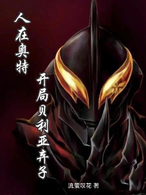 人在奥特：开局贝利亚弃子