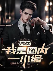 华娱之我只是个编剧