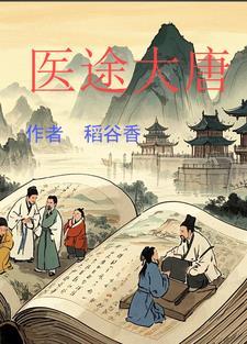 医途大唐