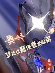 奥特：从抽贝老黑十管血开始！