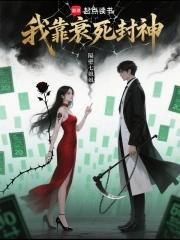 我靠衰死封神