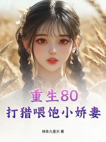 重生80：打猎喂饱小娇妻