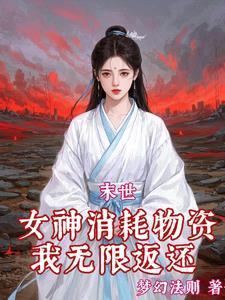 红雾末世：我绑定了无数极品女神