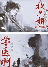 [综武侠] 我只想学医啊