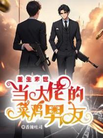 重生末世当大佬的菜鸡男友