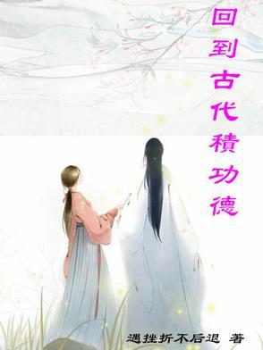 回到古代积功德